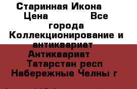Старинная Икона 0 › Цена ­ 10 000 - Все города Коллекционирование и антиквариат » Антиквариат   . Татарстан респ.,Набережные Челны г.